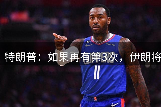 特朗普：如果再有第3次，伊朗将作为一个国家被彻底抹除！